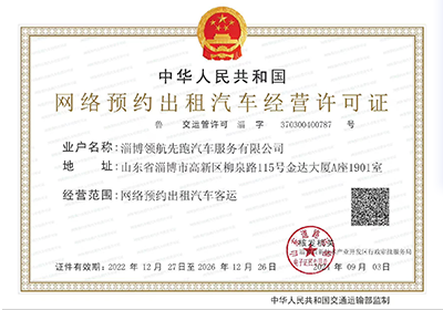 网络预约出租汽车经营许可证